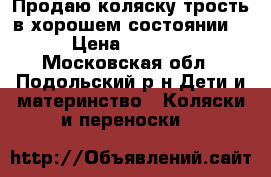 Продаю коляску трость в хорошем состоянии. › Цена ­ 3 000 - Московская обл., Подольский р-н Дети и материнство » Коляски и переноски   